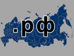 Минкомсвязи получило право обладания доменными именами в зоне .рф