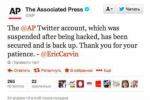 Associated Press вернуло себе твиттер спустя сутки