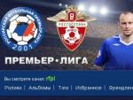 RuTube покажет российскую премьер-лигу со второго круга